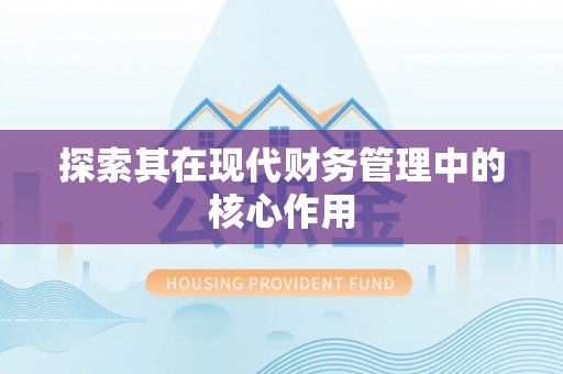 黟县探索其在现代财务管理中的核心作用