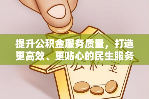黟县提升公积金服务质量，打造更高效、更贴心的民生服务体验