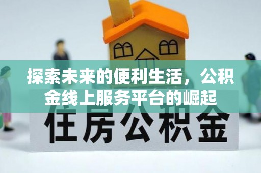 黟县探索未来的便利生活，公积金线上服务平台的崛起
