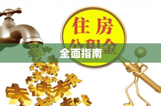 黟县全面指南