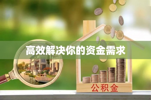 黟县高效解决你的资金需求