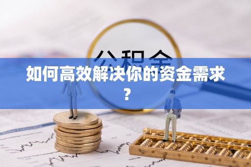 黟县如何高效解决你的资金需求？