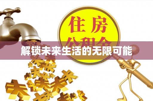 黟县解锁未来生活的无限可能