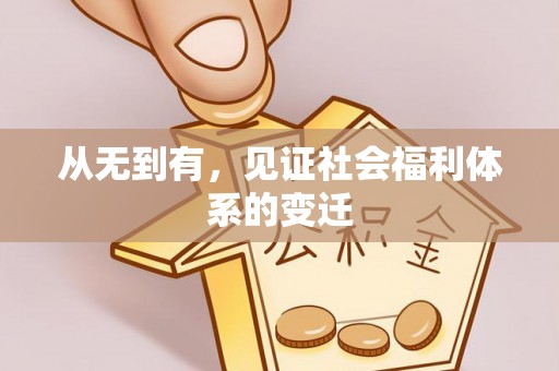 黟县从无到有，见证社会福利体系的变迁