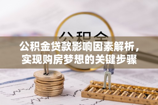 黟县公积金贷款影响因素解析，实现购房梦想的关键步骤