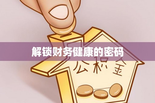 黟县解锁财务健康的密码