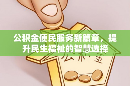 黟县公积金便民服务新篇章，提升民生福祉的智慧选择