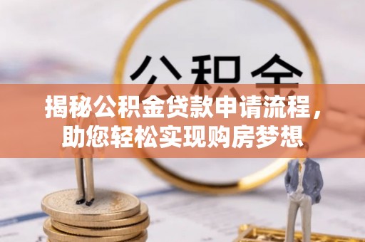 黟县揭秘公积金贷款申请流程，助您轻松实现购房梦想