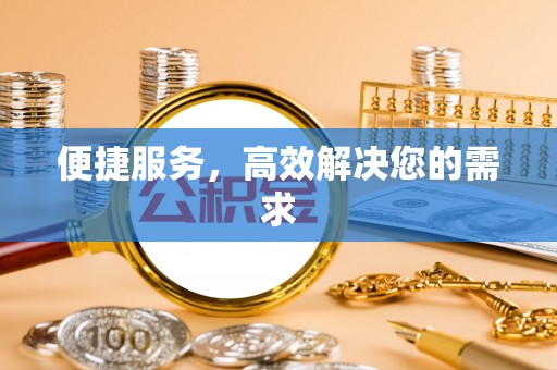 黟县便捷服务，高效解决您的需求