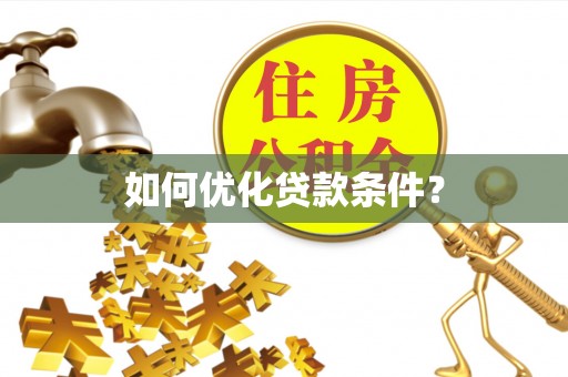 黟县如何优化贷款条件？