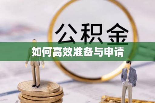 黟县如何高效准备与申请
