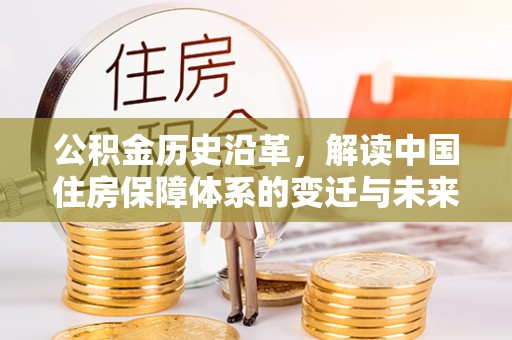 黟县公积金历史沿革，解读中国住房保障体系的变迁与未来