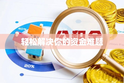 黟县轻松解决你的资金难题