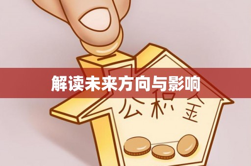 黟县解读未来方向与影响