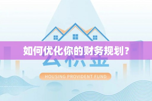 黟县如何优化你的财务规划？