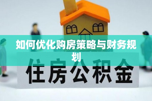 黟县如何优化购房策略与财务规划