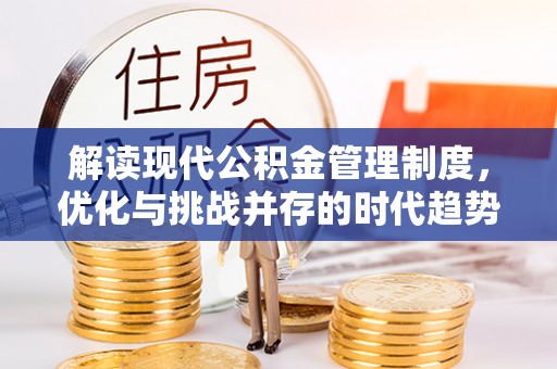 黟县解读现代公积金管理制度，优化与挑战并存的时代趋势