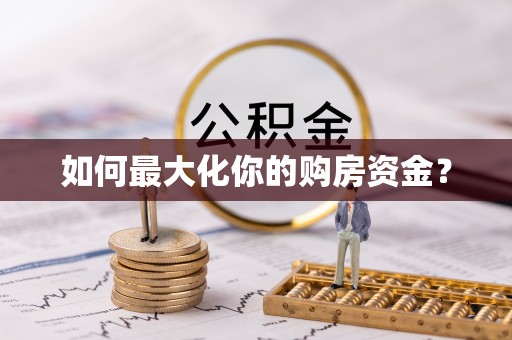黟县如何最大化你的购房资金？