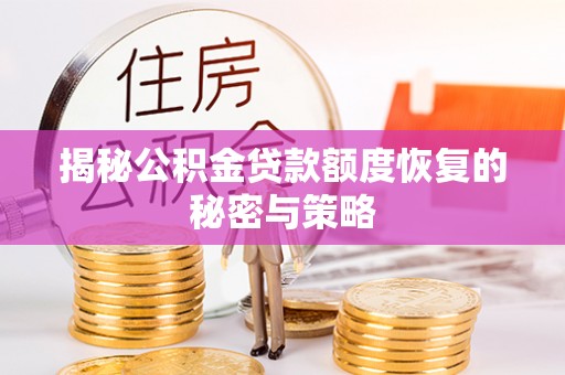 黟县揭秘公积金贷款额度恢复的秘密与策略