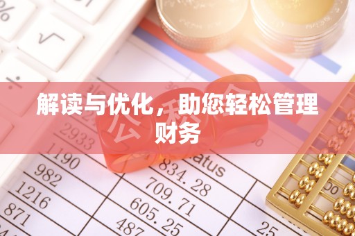 黟县解读与优化，助您轻松管理财务