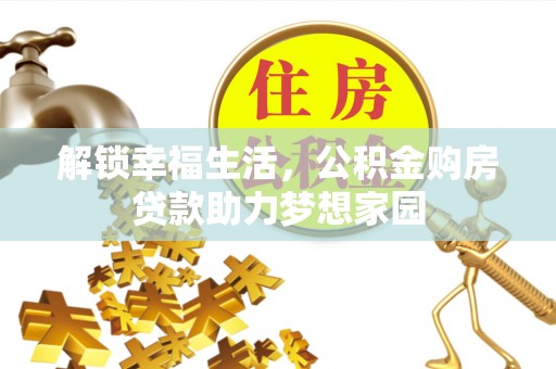 黟县解锁幸福生活，公积金购房贷款助力梦想家园