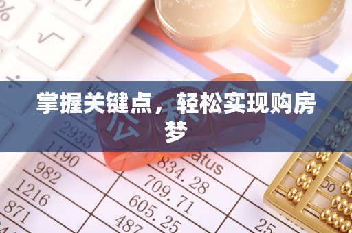黟县掌握关键点，轻松实现购房梦