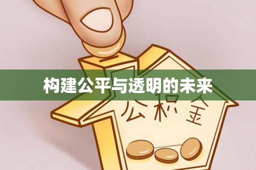 黟县构建公平与透明的未来
