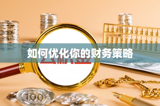 黟县如何优化你的财务策略