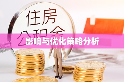 黟县影响与优化策略分析