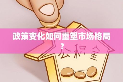 黟县政策变化如何重塑市场格局？