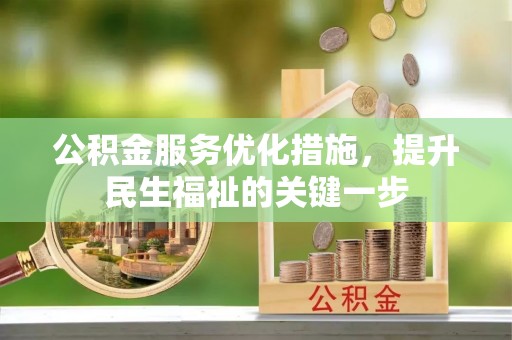黟县公积金服务优化措施，提升民生福祉的关键一步