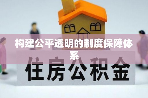 黟县构建公平透明的制度保障体系