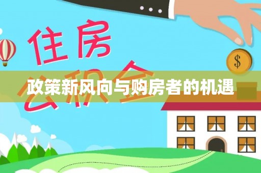 黟县政策新风向与购房者的机遇