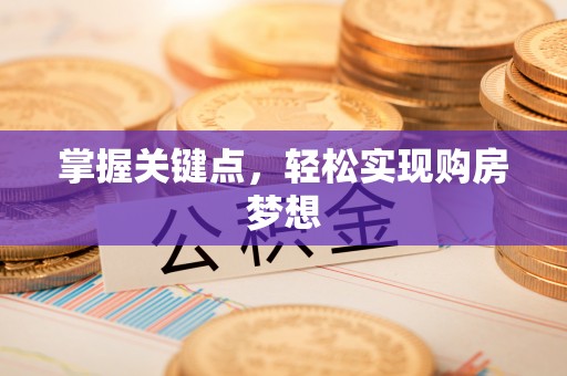 黟县掌握关键点，轻松实现购房梦想