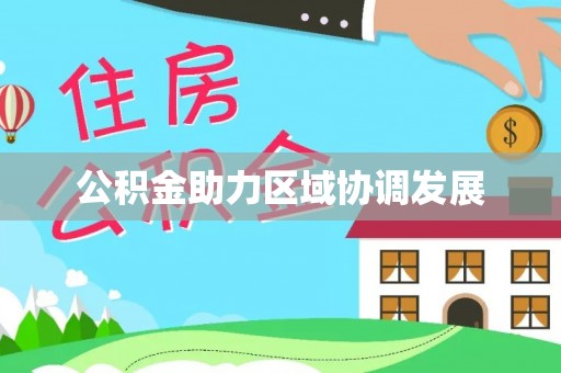 黟县公积金助力区域协调发展