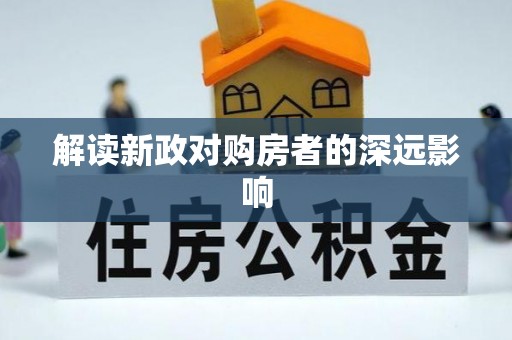 黟县解读新政对购房者的深远影响