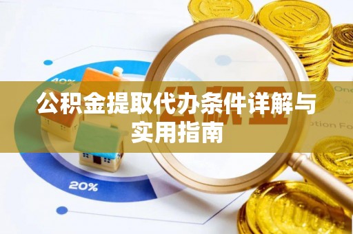 黟县公积金提取代办条件详解与实用指南