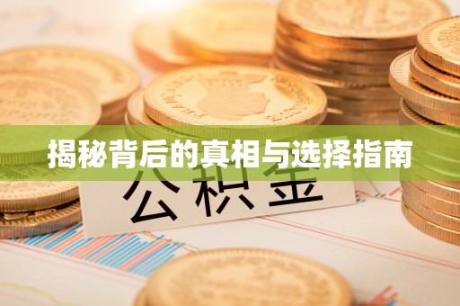 黟县揭秘背后的真相与选择指南
