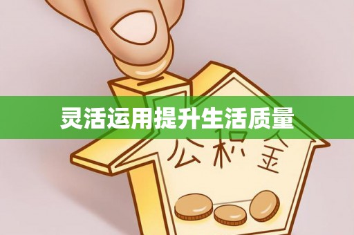 黟县灵活运用提升生活质量