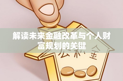 黟县解读未来金融改革与个人财富规划的关键