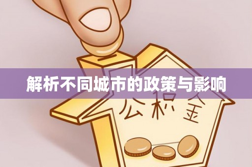 黟县解析不同城市的政策与影响