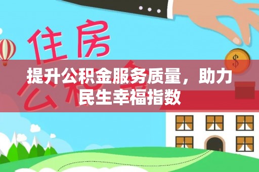 黟县提升公积金服务质量，助力民生幸福指数