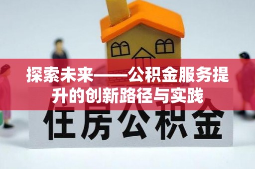 黟县探索未来——公积金服务提升的创新路径与实践