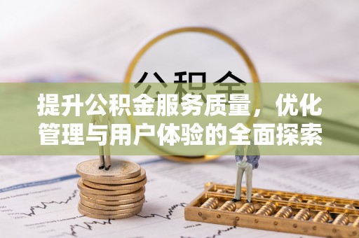 黟县提升公积金服务质量，优化管理与用户体验的全面探索