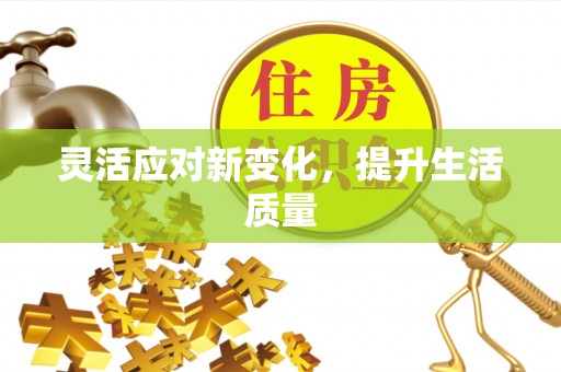 黟县灵活应对新变化，提升生活质量