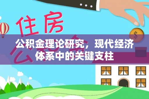 黟县公积金理论研究，现代经济体系中的关键支柱
