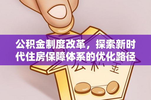 黟县公积金制度改革，探索新时代住房保障体系的优化路径