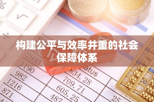 黟县构建公平与效率并重的社会保障体系