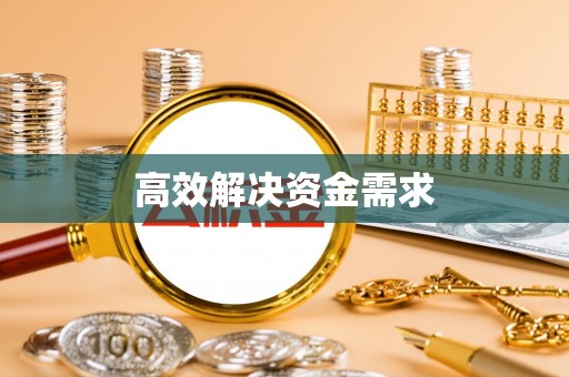 黟县高效解决资金需求