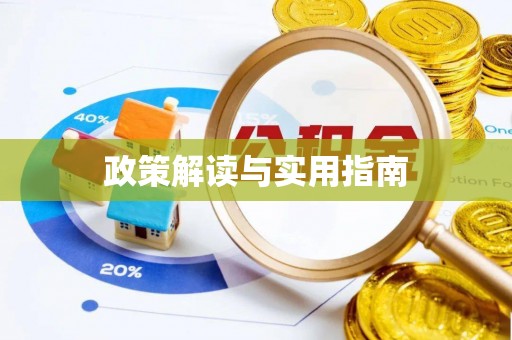 黟县政策解读与实用指南
